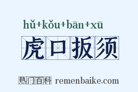 虎口扳须是什么意思的图片